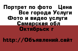 Портрет по фото › Цена ­ 700 - Все города Услуги » Фото и видео услуги   . Самарская обл.,Октябрьск г.